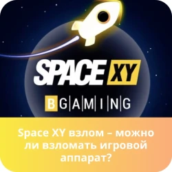 space xy взлом