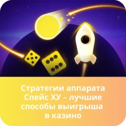 space xy стратегия