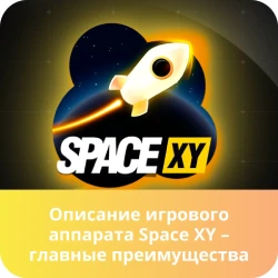 space xy игра